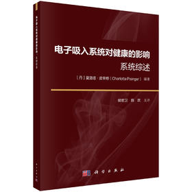 电子吸入系统对健康的影响：系统综述