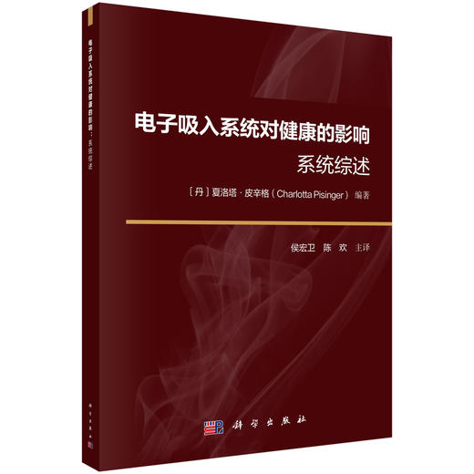 电子吸入系统对健康的影响：系统综述 商品图0