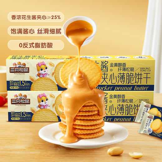 三只松鼠 花生酱夹心薄脆饼干420g（约50包） 商品图2
