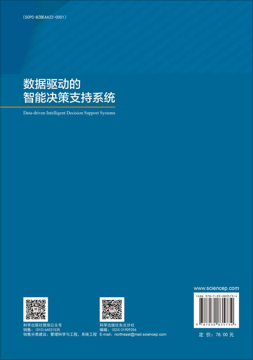 数据驱动的智能决策支持系统 商品图1