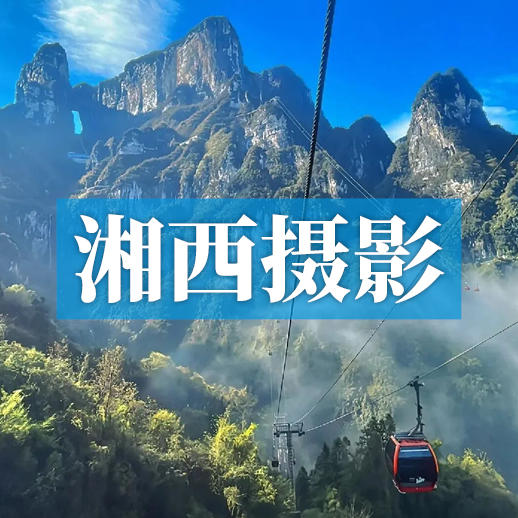 行走的艺术丨漫游湘西摄影小环线，摄云海、穿苗服、泡温泉，镜头定格湖湘山水灵秀！ 商品图0