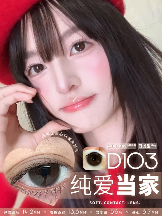 DEEKAY日抛 念念初心/恋恋心动/纯爱当家/栗栗在目/元气灰灰 14.2mm 棕色灰色 日抛无售后！！ 商品图2