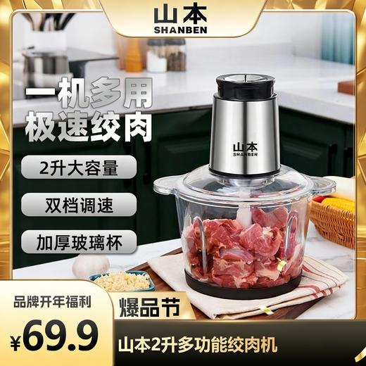 【品牌补贴69.9元】【质保一年】山本绞肉机  4 叶旋风刀双档速绞 加厚玻璃不串味 商品图0