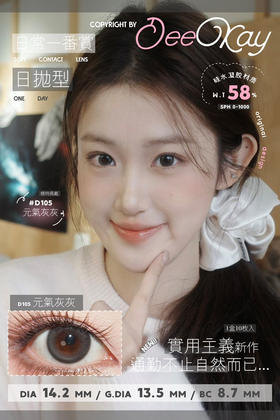 【硅水日抛】D105 元气灰灰·DK·Deekay丨14.2mm（日抛/一盒10片装）