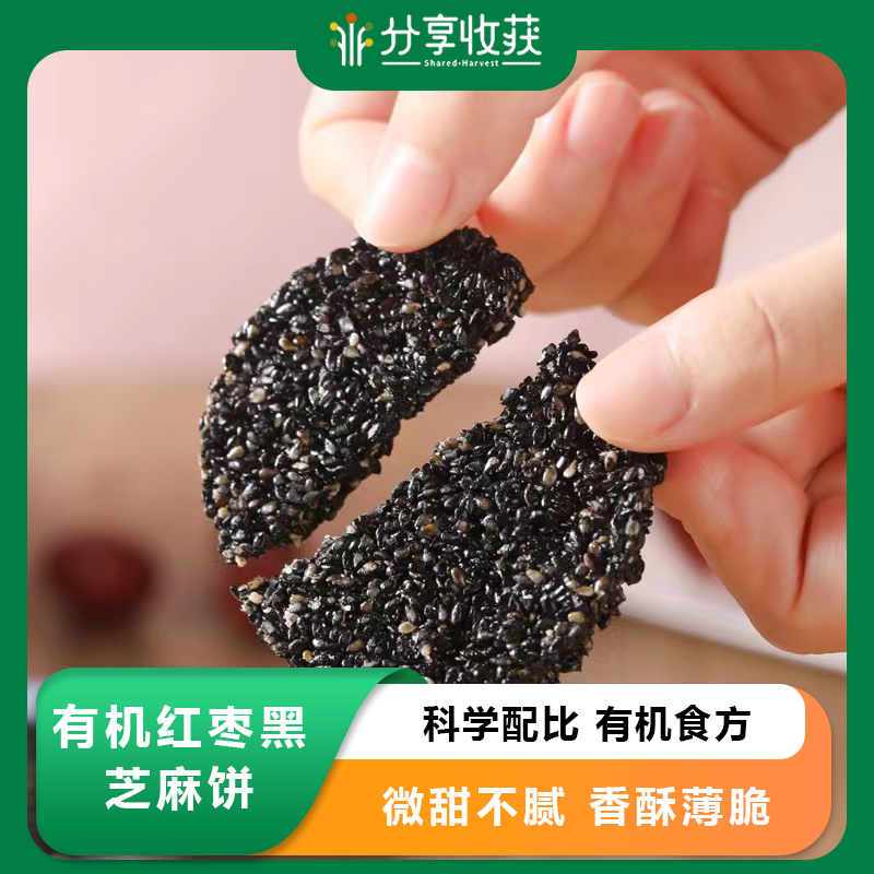 有机红枣黑芝麻饼 | 科学配比 有机食方 微甜不腻 香酥薄脆 越嚼越香 | 合作生产 * Organic red dates and black sesame cake