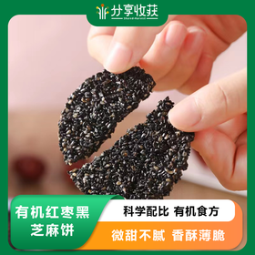 有机红枣黑芝麻饼 | 科学配比 有机食方 微甜不腻 香酥薄脆 越嚼越香 | 合作生产 * Organic red dates and black sesame cake