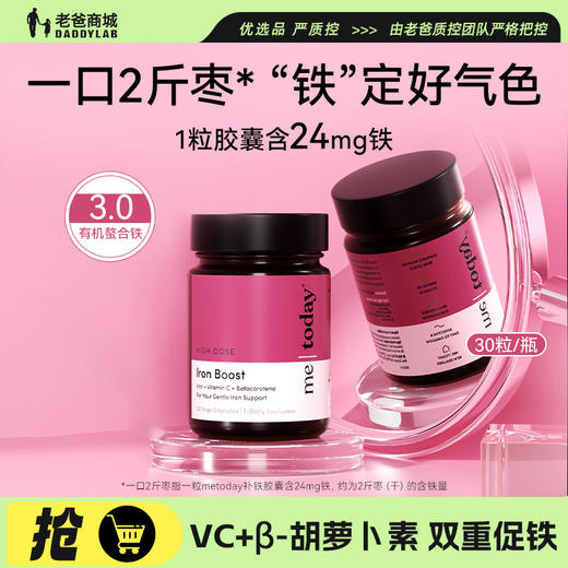 【一口价】(3瓶装）metoday铁剂VC胡萝卜素易吸收口服铁剂胶囊 商品图0