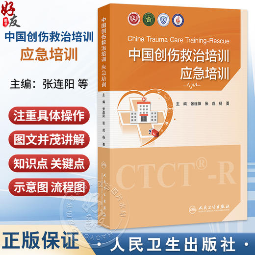中国创伤救治培训 应急培训 张连阳 张戎 杨勇 主编 内容着眼于医疗救援队的专业化 规范化 信息化操作 贴近临床 人民卫生出版社 商品图0