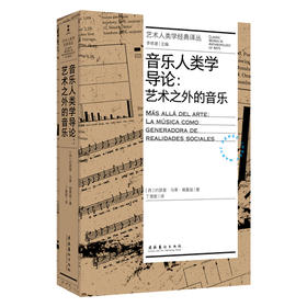 艺术人类学经典译丛｜音乐人类学导论：艺术之外的音乐