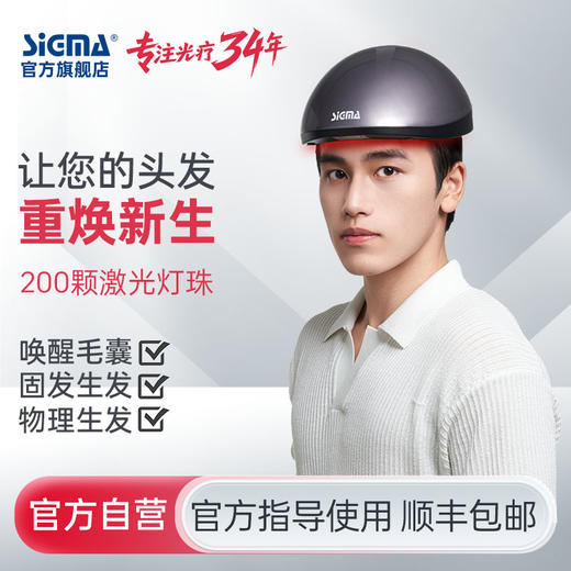 希格玛激光生发仪器适合脂溢性脱发雄性激素源性脱发160|200颗灯珠充电使用 商品图1