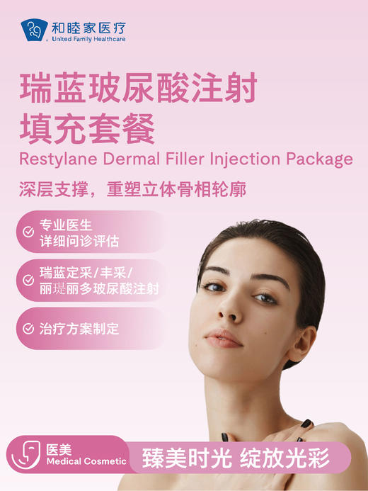 瑞蓝玻尿酸注射填充 | 悦己越己 2.28-3.31 商品图1