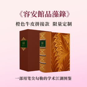 【牛皮拼接定制款】《容安館品藻錄》欧式竹节装，限量制作