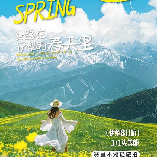 8天【新疆伊犁·春野漫行】头等舱·赛里木湖 果子沟大桥 六星街 伊宁 恰西森林公园 吐尔根杏花沟 新源 那拉提空中草原 巩乃斯林场 天山胜利隧道·S-YL11 商品图0
