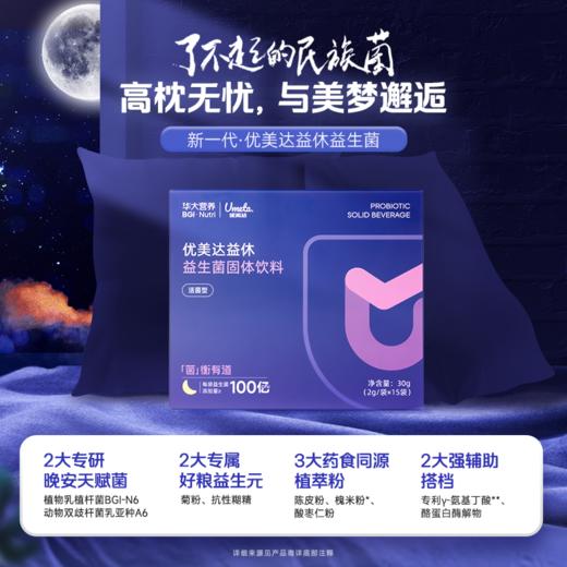 VIP【优美达·益休益生菌】 高枕无忧 与美梦邂逅！睡前一条 领取今日美梦 （15袋/盒） 商品图1