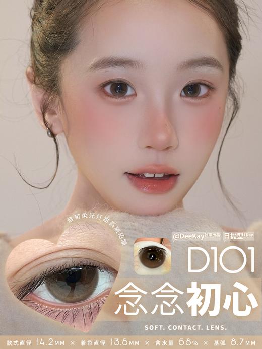 DEEKAY日抛 念念初心/恋恋心动/纯爱当家/栗栗在目/元气灰灰 14.2mm 棕色灰色 日抛无售后！！ 商品图4