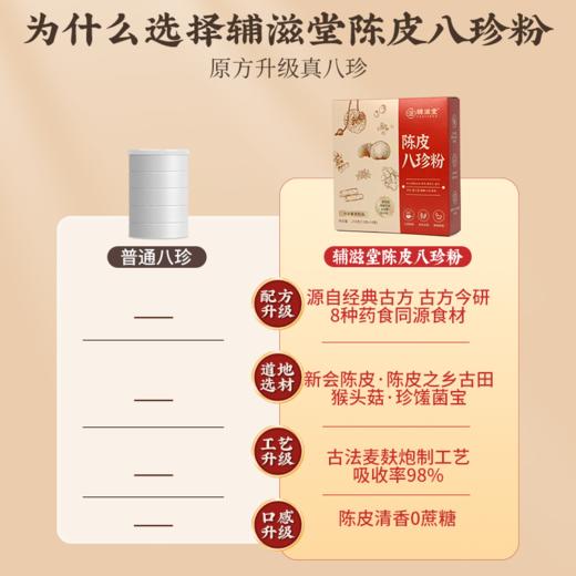 辅滋堂陈皮八珍粉 商品图1