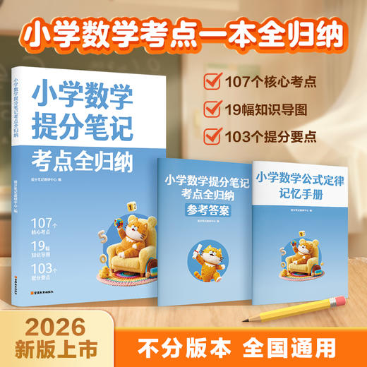 小学提分笔记 考点全归纳语文、数学、英语 商品图1