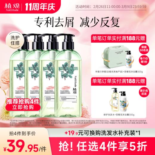 【周年庆狂欢】【前50名满赠行李箱(空箱子无其他产品)后续单独发出】植观氨基酸去屑止痒洗发水251g  | 清爽去屑 头屑头痒适用（植观官方旗舰店） 商品图0