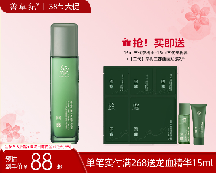 【38大促】善草纪茶树三代控油乳液  祛痘保湿舒缓油皮油痘肌精油