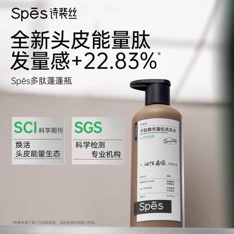 秀发自然轻盈 | Spes诗裴丝 多肽精华蓬松洗发水 个人清洁护理洗头 500ml/瓶
