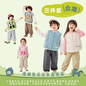【26年3件套合集】嘟嘟家童装儿童三件套春季新款男童套装春装女童马甲宝宝裤子(合集款材质以具体款式实物材质为准，介意勿拍!)