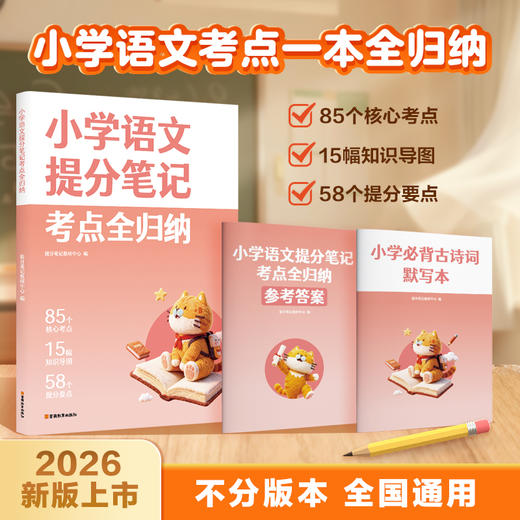 小学提分笔记 考点全归纳语文、数学、英语 商品图2
