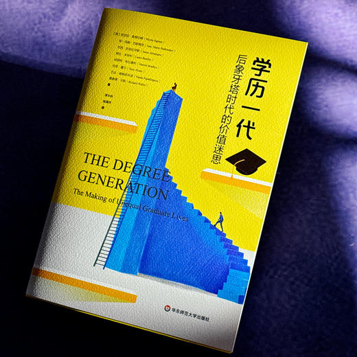 学历一代 后象牙塔时代的价值迷思 文化资本与社会炼金术 商品图4