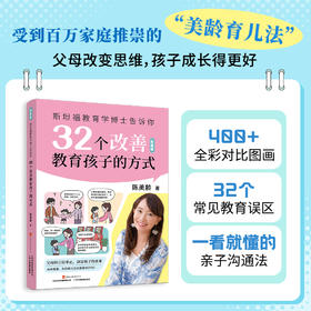 斯坦福教育学博士告诉你：32个改善教育孩子的方式（图画版）