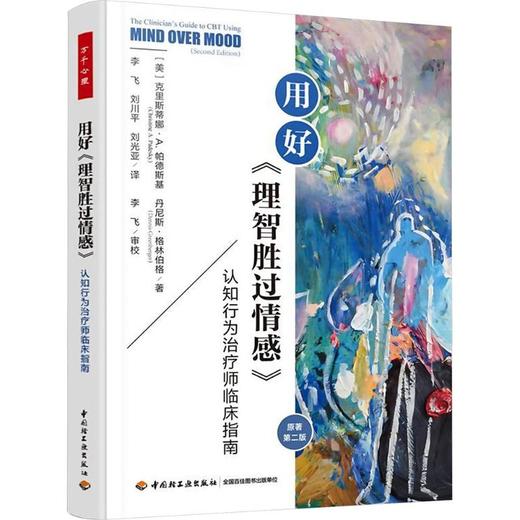 万千心理.用好《理智胜过情感》 商品图0