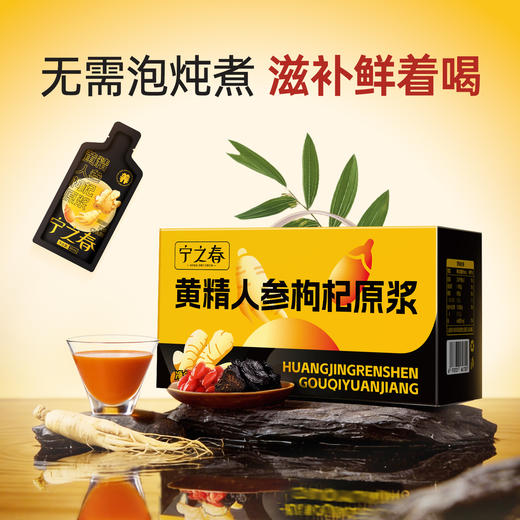 宁之春 黄精人参枸杞原浆 30ml*90袋/箱 30ml*40袋/箱 两个规格任选 商品图4