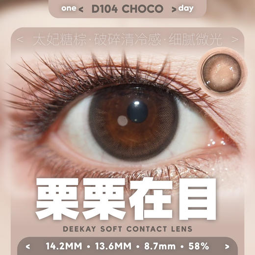 【硅水日抛】D104 栗栗在目·DK·Deekay丨14.2mm（日抛/一盒10片装） 商品图2