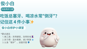总塞牙、喝凉水常“倒牙”？记住这 4 件小事 ✨ 