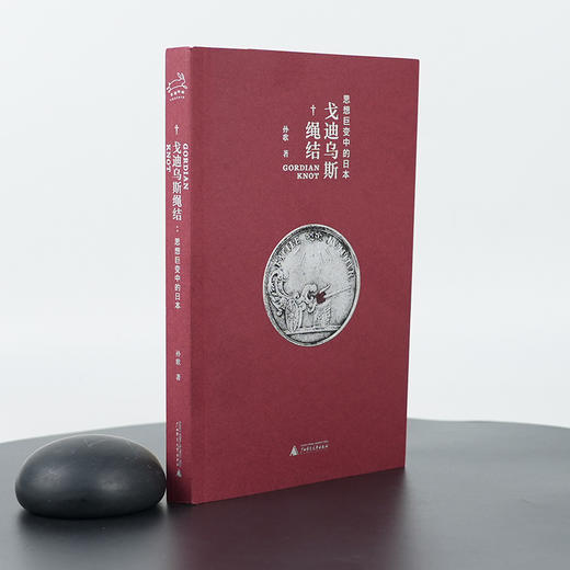 【签名版】孙歌《戈迪乌斯绳结：思想巨变中的日本》 商品图1