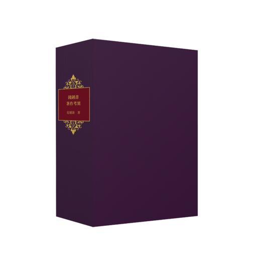 【牛皮拼接定制款】《錢鍾書著作考異》欧式竹节装，限量制作 商品图4