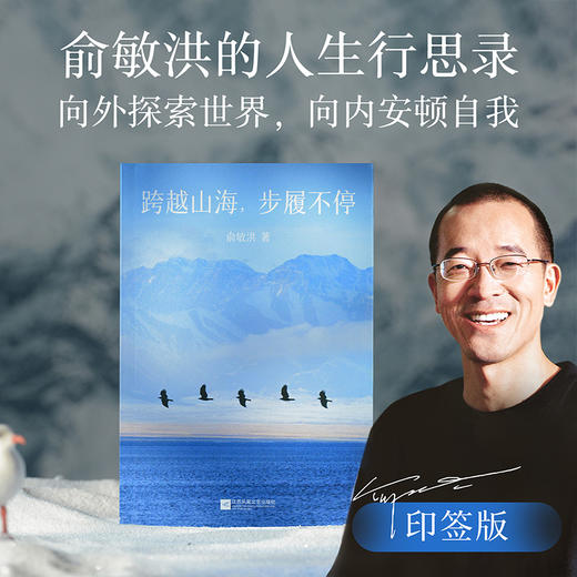 跨越山海，步履不停（俞敏洪2026开年重磅新书！一部向外探索世界，向内安顿自我的人生行思录。） 商品图0