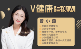 【V健康合伙人】—曾小燕