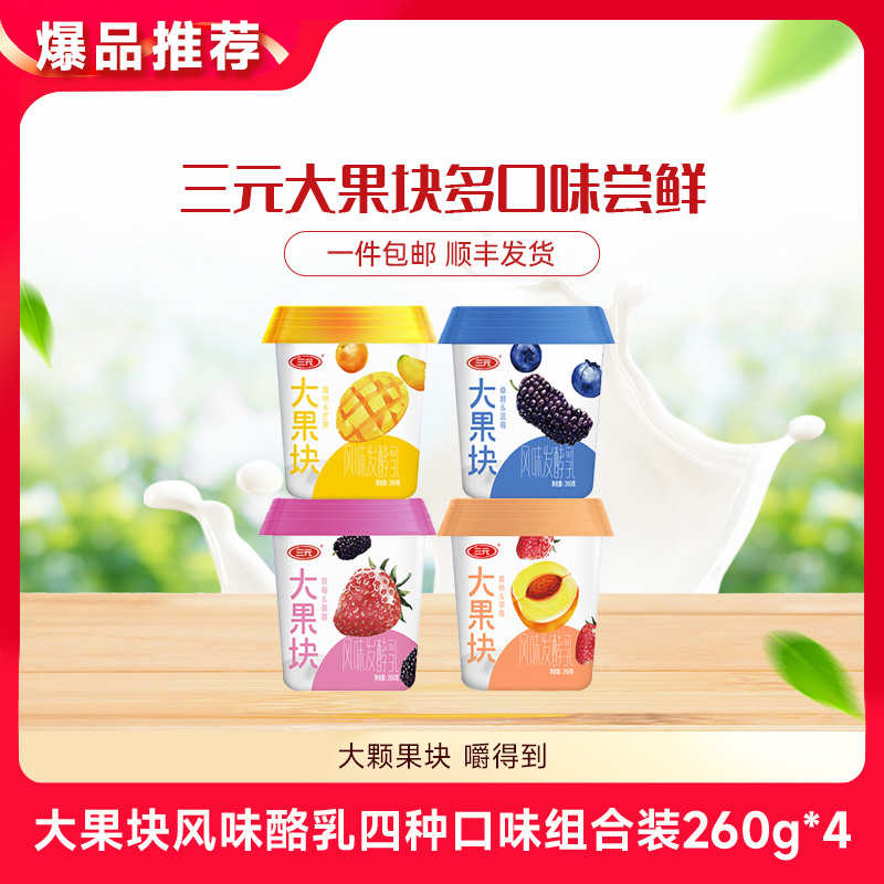 【快递到家-低温】大果块风味酪乳四种口味组合装260g*4