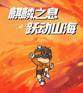 5人拼团减50！麒麟小勇士2026春季赛，4.18-4.19永安湖城市森林公园，等你来战！去陪孩子赢得人生第一块奖牌！
