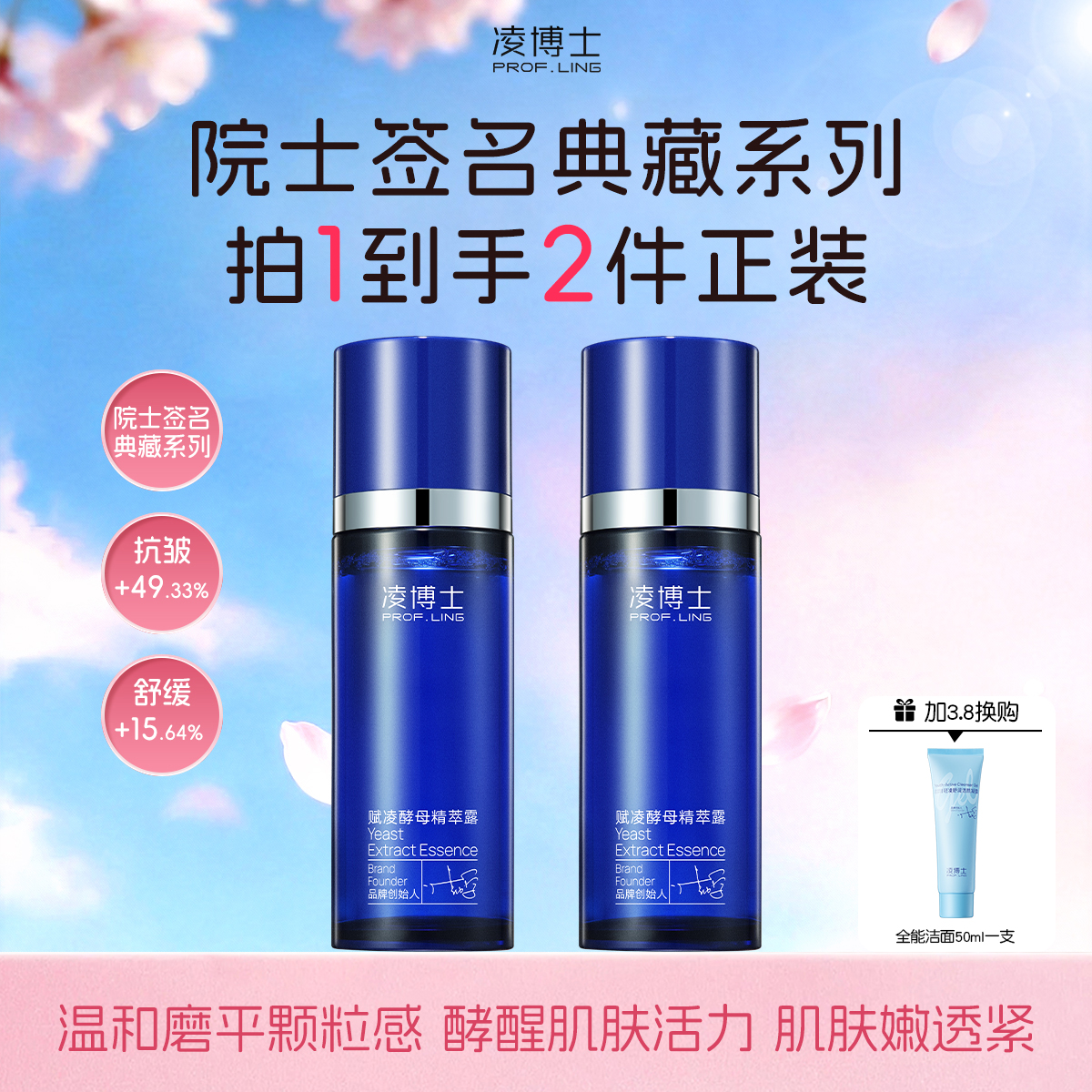 凌博士赋凌酵母精萃露35ml*2（加3.8换购全能洁面50ml一支）