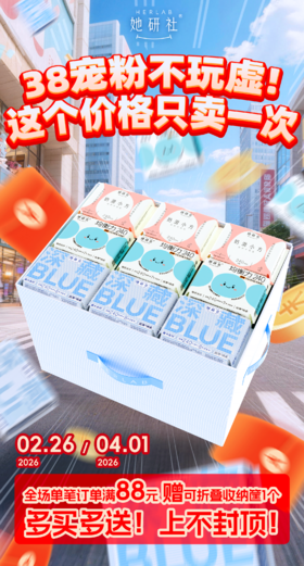 她研社38节❗️任选3组拿大精美收纳筐🎁卫生巾整齐收纳👍🏻宠粉不玩虚❤️ ✅赠品多买多送 上不封顶 