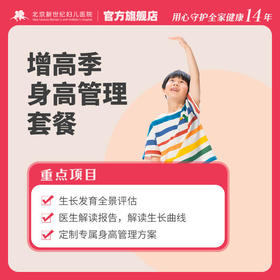 增高季身高管理套餐*