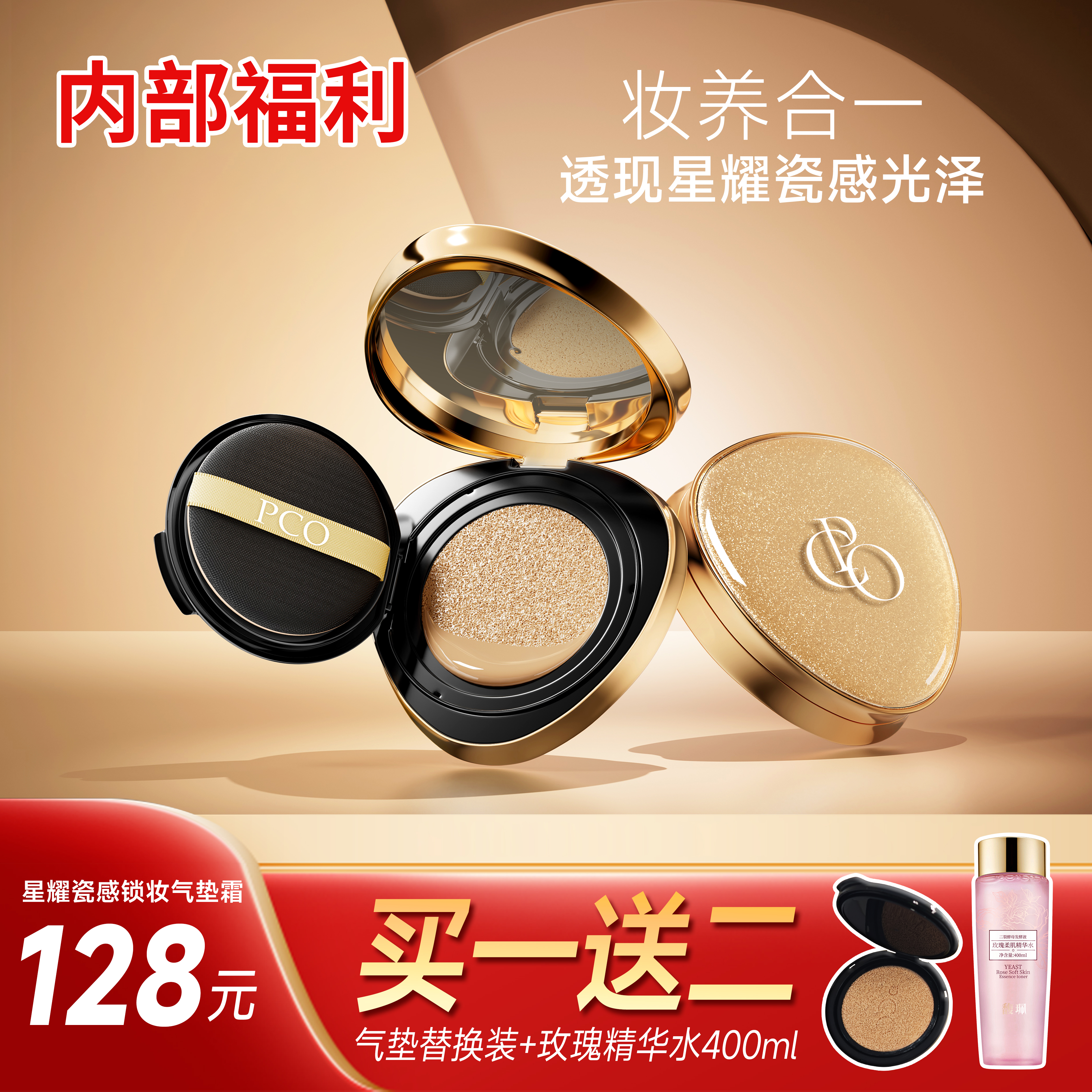 PCO星耀瓷感锁妆气垫霜活动套装