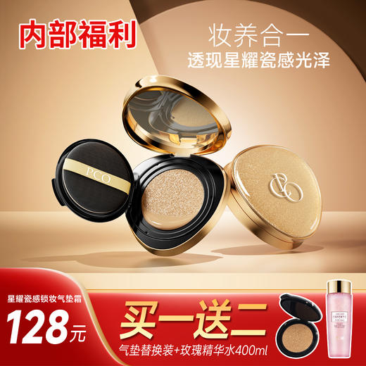 PCO星耀瓷感锁妆气垫霜活动套装 商品图0