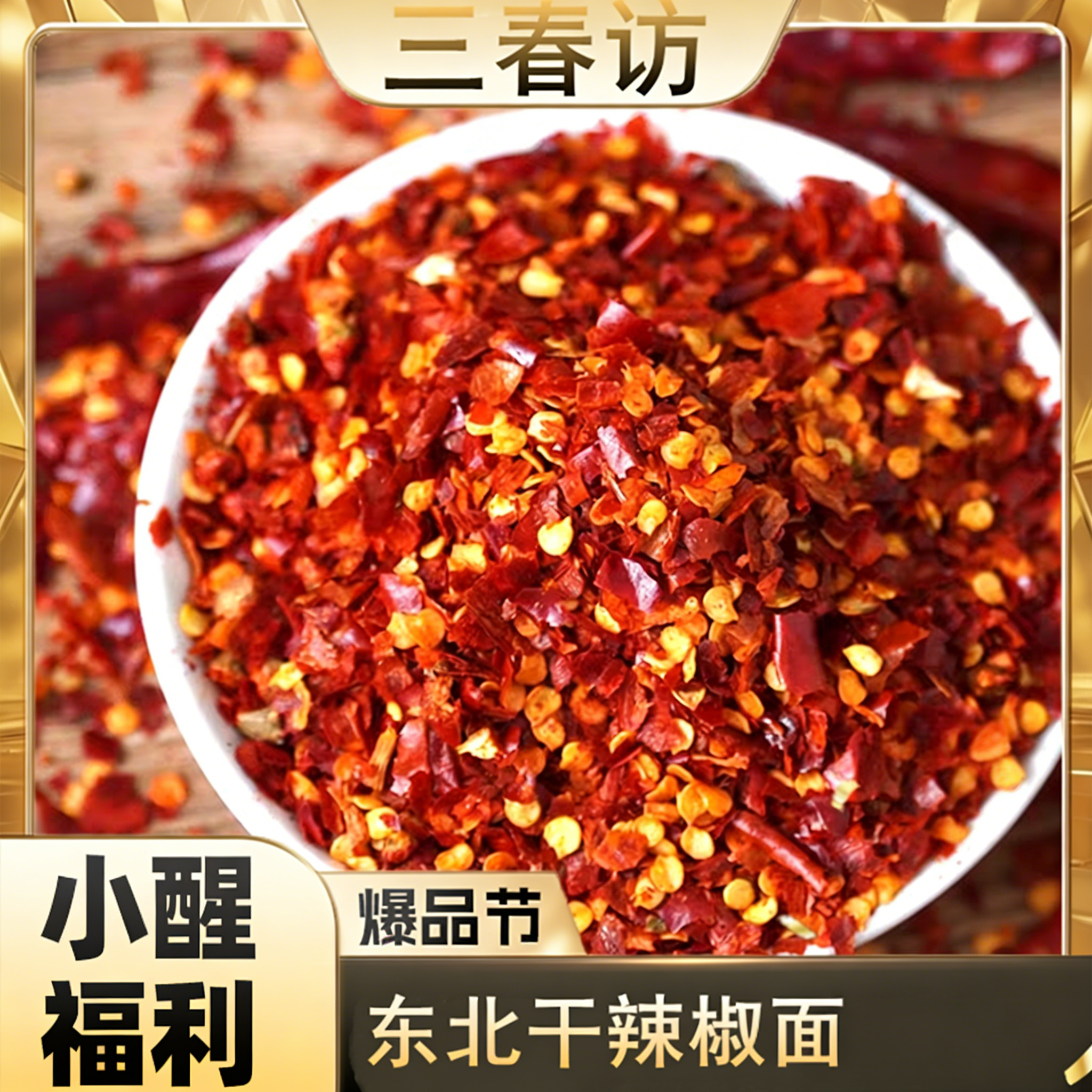 【醒粉福利19.9元4罐】三春坊东北干辣椒面老香了