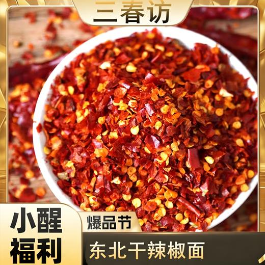 【醒粉福利19.9元4罐】三春坊东北干辣椒面老香了 商品图0