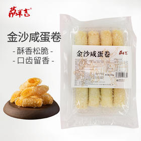 金沙咸蛋卷240g/袋