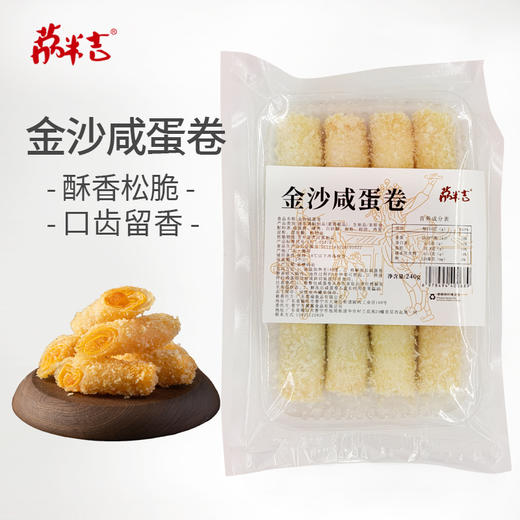 金沙咸蛋卷240g/袋 商品图0