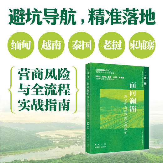 面向澜湄：湄公河五国营商环境概论 / 韩斌 商品图1