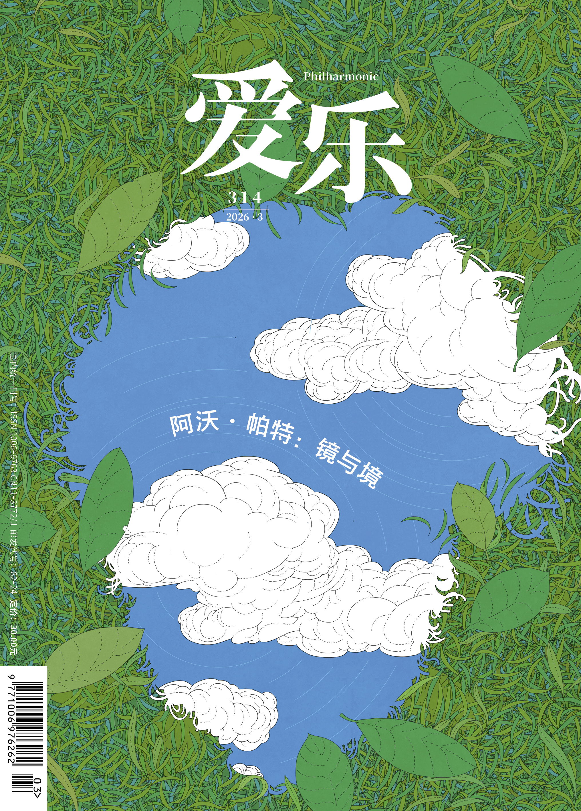 【爱乐】2026年第03期 阿沃·帕特. 镜与境