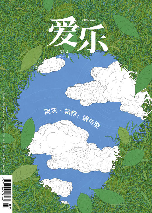 【爱乐】2026年第03期 阿沃·帕特. 镜与境 商品图0